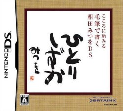 Kokoro Ni Shimiru – Mouhitsu De Kaku – Aida Mitsuo DS