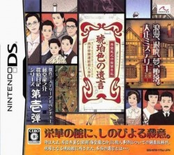 Toudou Ryuunosuke Tantei Nikki – Kohakuiro No Yuigon (High Road)