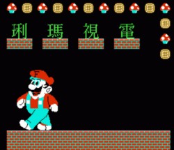 Dian Shi Ma Li (Mario Lottery)
