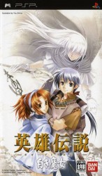 Eiyuu Densetsu Gagharv Trilogy – Shiroki Majo