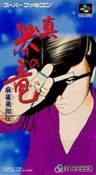 Mahjong Hisyo Den – Naki No Ryu