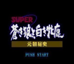 Super Aoki Ookami To Shiroki Mezika – Gentyou Hishi