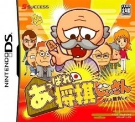 Appare! Shogi Jiisan – Washi To Shoubu Ja Rom