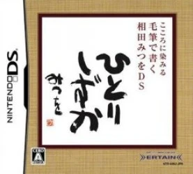 Kokoro Ni Shimiru – Mouhitsu De Kaku – Aida Mitsuo DS Rom