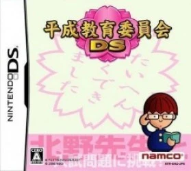 Heisei Kyouiku Iinkai DS Rom