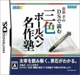 Saitou Takashi No DS De Yomu Sanshoku Ball-Pen Meisaku Juku Rom