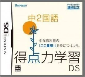 Tokuten Ryoku Gakushuu DS – Chuu 2 Kokugo (JP)(BAHAMUT) Rom