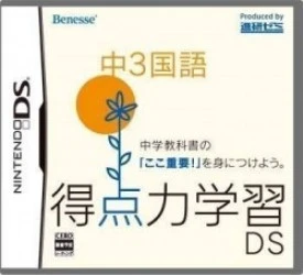 Tokutenryoku Gakushuu DS – Chuu-3 Kokugo (JP)(BAHAMUT) Rom
