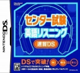 Center Shiken – Eigo Listening Sokushuu DS Rom