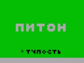 Ag Piton (1987)(Aguev E.)(ru)[16K] Rom