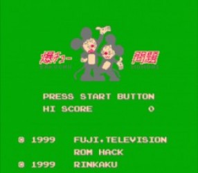 Bakuchu Mondai (Mickey Mousecapade Hack) Rom