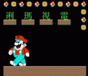 Dian Shi Ma Li (Mario Lottery) Rom
