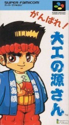 Ganbare Daiku No Gensan Rom