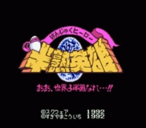 Hanjyuku Hero – Aah Sekai Yo Hanjuku Nare Rom