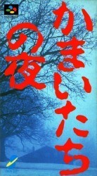Kamaitachi No Yoru Rom