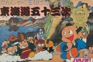 Kanshakudama Nage Kantarou No Toukaidou Gojuusan Tsugi [hM03][a1] Rom