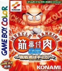 Kinniku Banzuke GB – Chousensha Ha Kimida! Rom