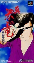Mahjong Hisyo Den – Shin Naki No Ryu Rom