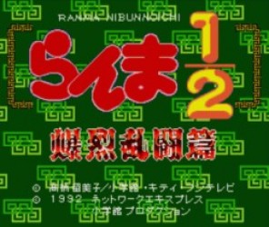 Ranma Nibunnoichi – Bakuretsu Rantou Hen Rom