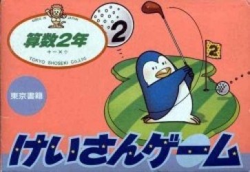 Sansuu 2 Nen – Keisan Game [hM03] Rom