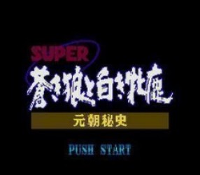 Super Aoki Ookami To Shiroki Mezika – Gentyou Hishi Rom